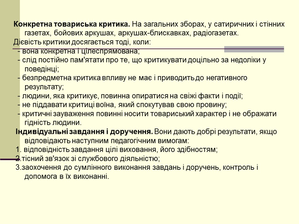 Конкретна товариська критика. На загальних зборах, у сатиричних і стінних газетах, бойових аркушах, аркушах-блискавках,
